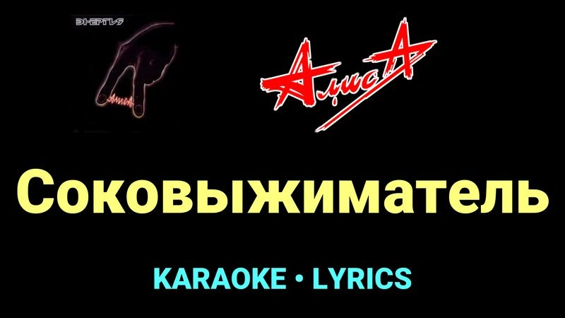 Соковыжиматель ★♫★ АлисА
