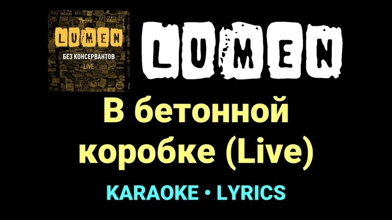 В бетонной коробке (Live) ★♫★ Lumen