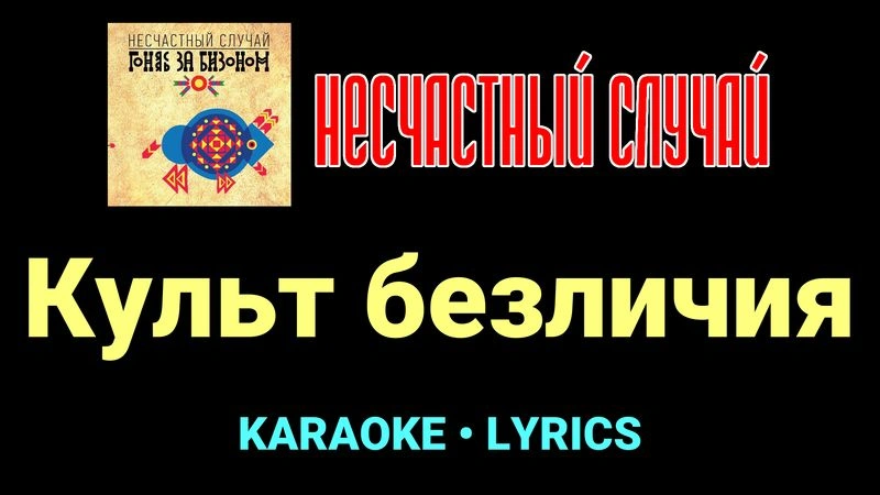 Культ безличия ★♫★ Несчастный Случай