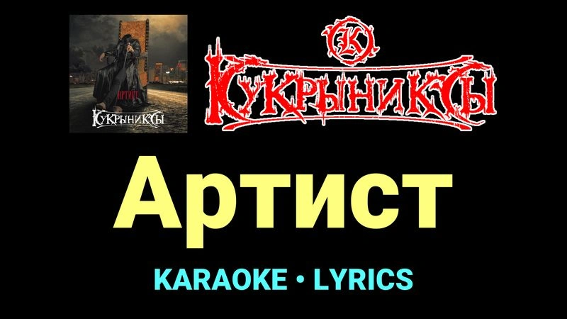 Артист ★♫★ Кукрыниксы