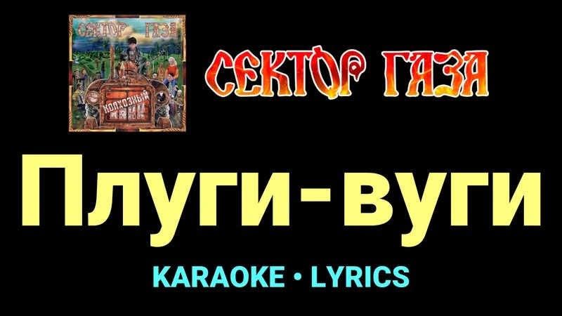Плуги-вуги ★♫★ Сектор Газа