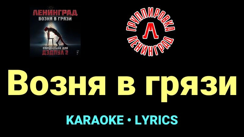 Возня в грязи ★♫★ Ленинград