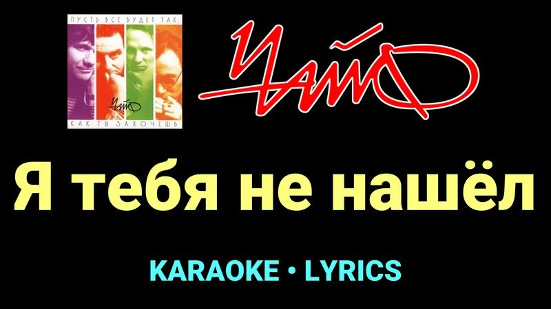 Я тебя не нашёл ★♫★ Чайф