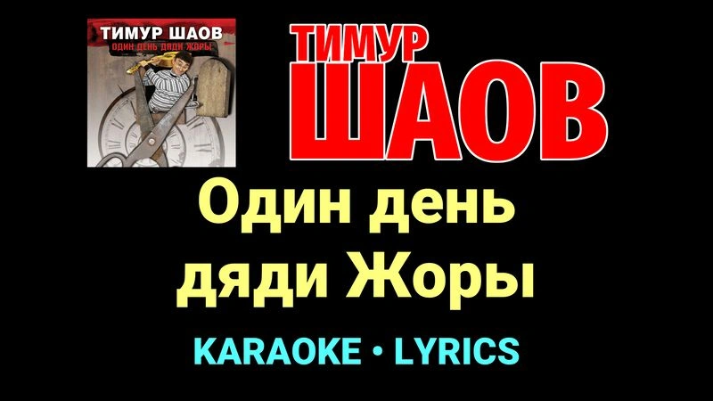 Один день дяди Жоры ★♫★ Тимур Шаов