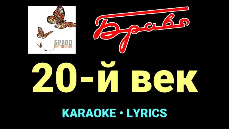 20-й век ★♫★ Браво