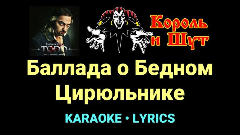 Баллада о Бедном Цирюльнике ★♫★ Король и Шут