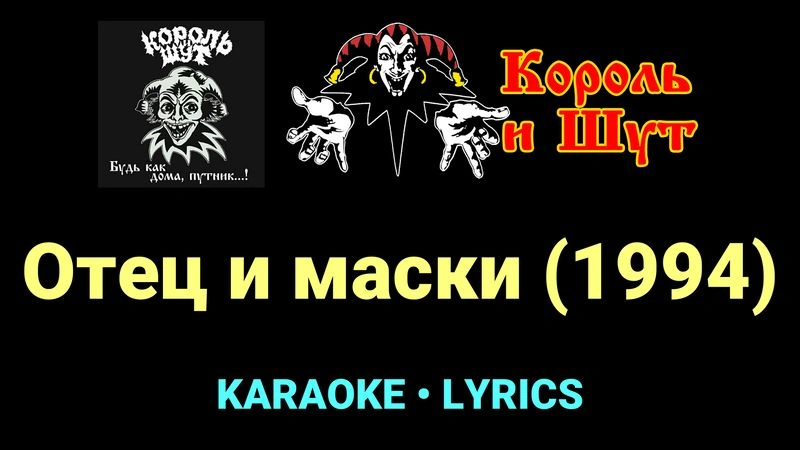 Отец и маски (1994) ★♫★ Король и Шут