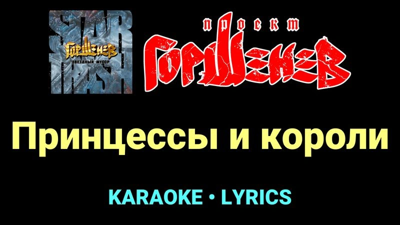 Принцессы и короли ★♫★ ГОРШЕНЕВ