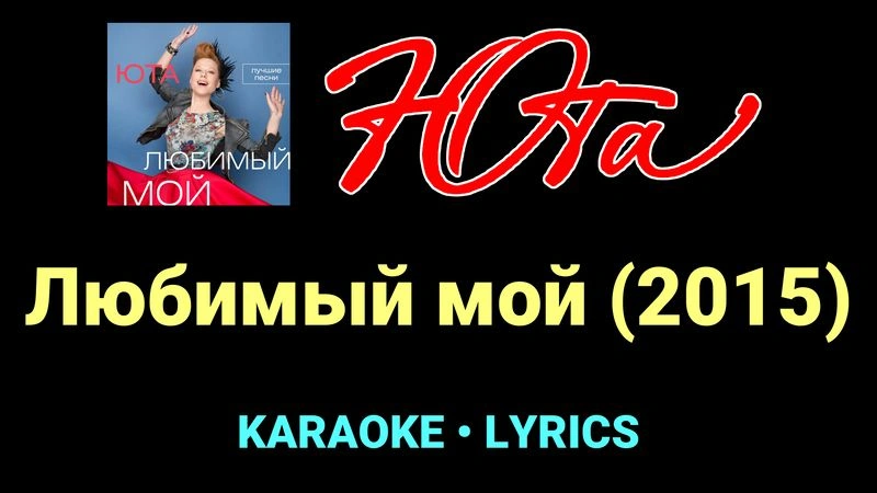 Любимый мой (2015) ★♫★ Юта