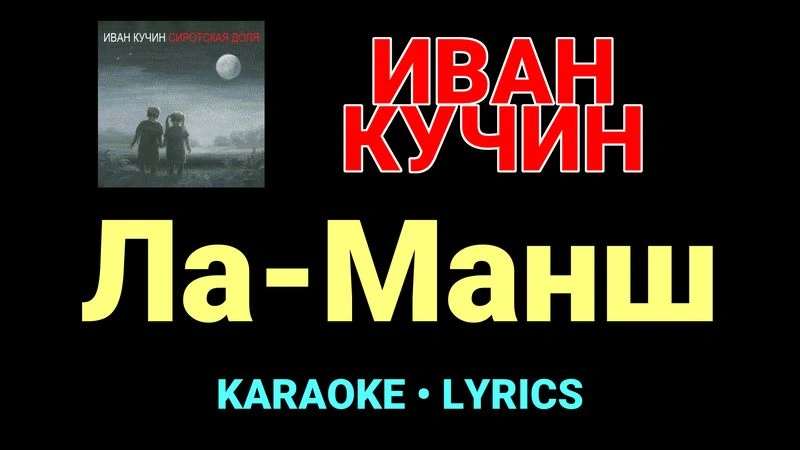 Ла-Манш ★♫★ Иван Кучин