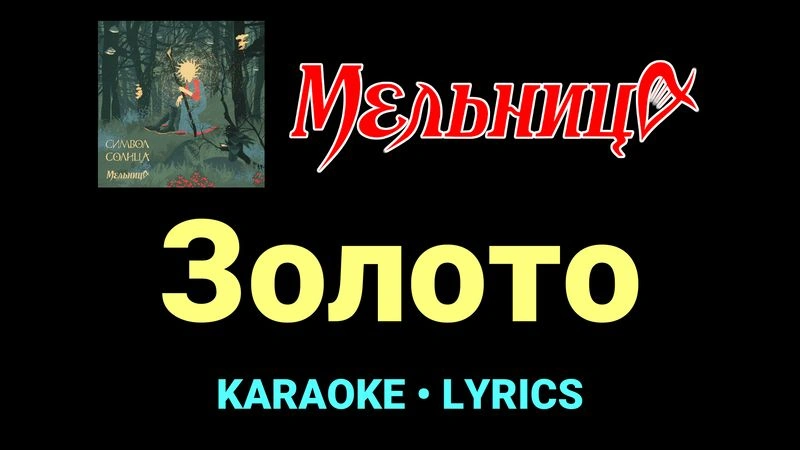 Золото ★♫★ Мельница