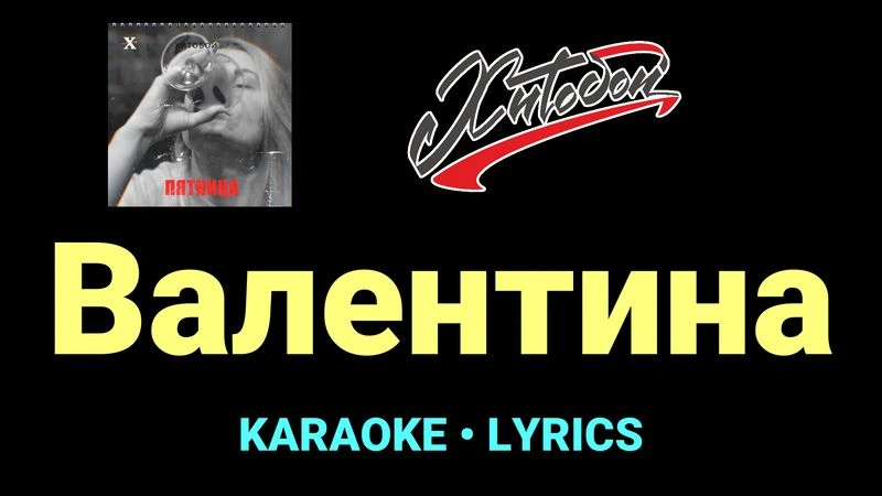 Валентина ★♫★ Хитобои