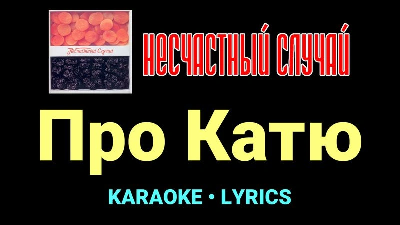 Про Катю ★♫★ Несчастный Случай