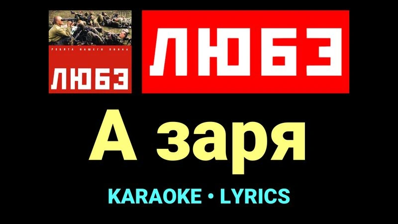 А заря ★♫★ Любэ