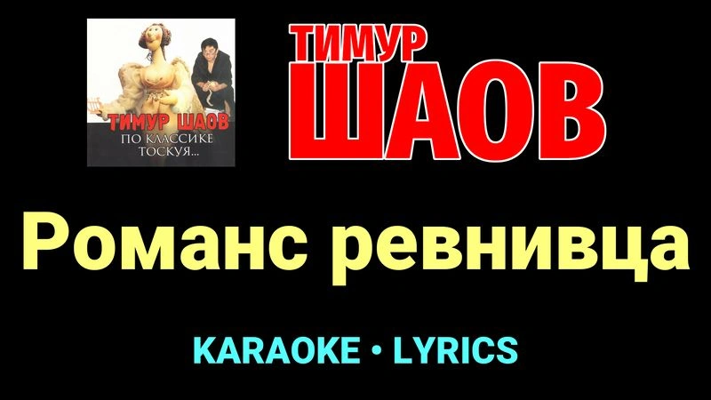 Романс ревнивца ★♫★ Тимур Шаов