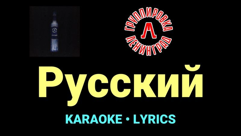 Русский ★♫★ Ленинград
