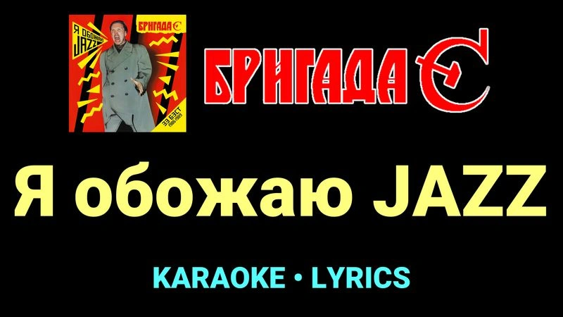 Я обожаю JAZZ ★♫★ Бригада С