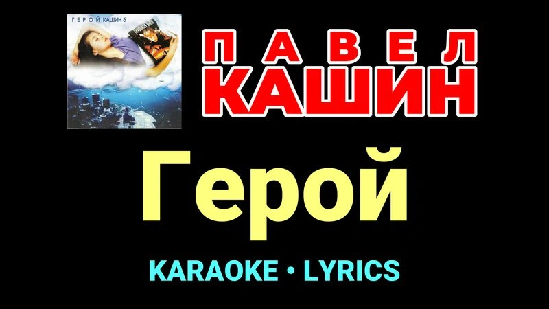 Герой ★♫★ Павел Кашин