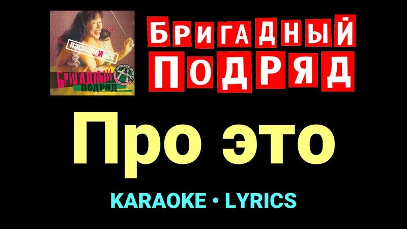 Про это ★♫★ Бригадный подряд