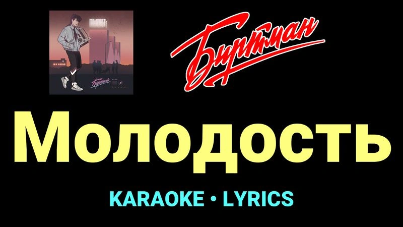 Молодость ★♫★ БИРТМАН