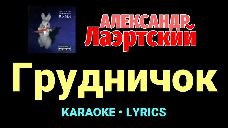 Грудничок ★♫★ Александр Лаэртский