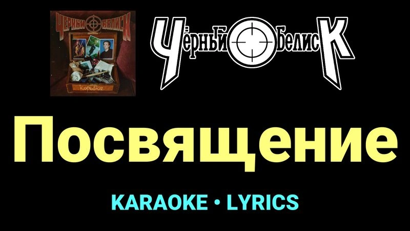 Посвящение ★♫★ Чёрный Обелиск