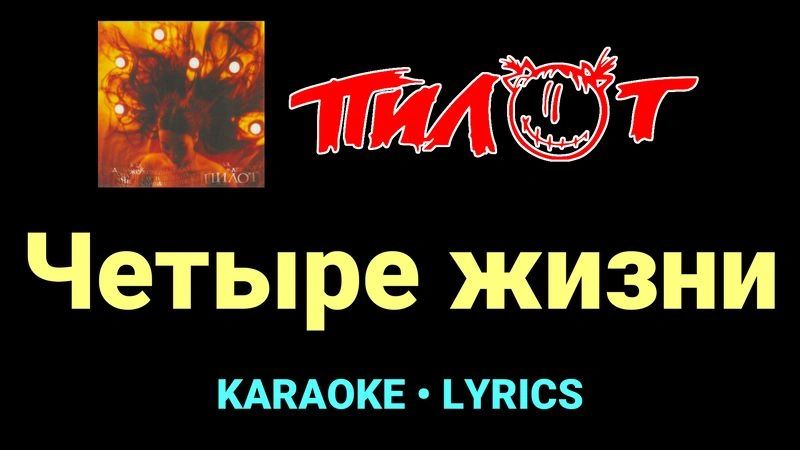Четыре жизни ★♫★ Пилот