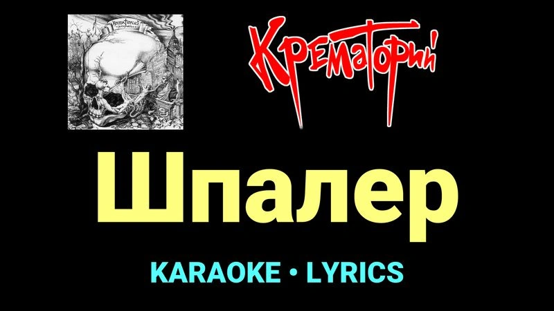 Шпалер ★♫★ Крематорий