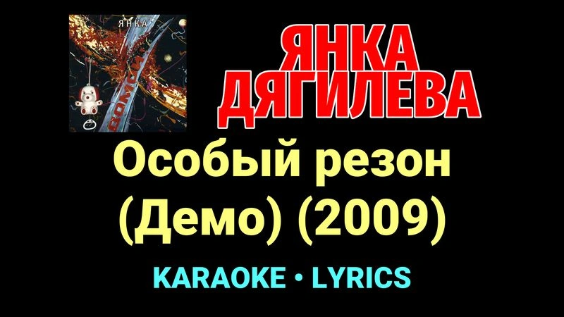 Особый резон (Демо) (2009) ★♫★ Янка Дягилева