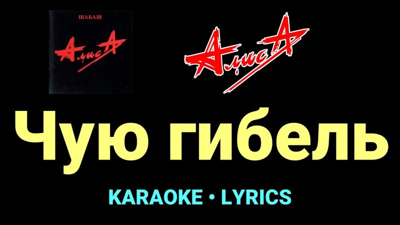 Чую гибель ★♫★ АлисА