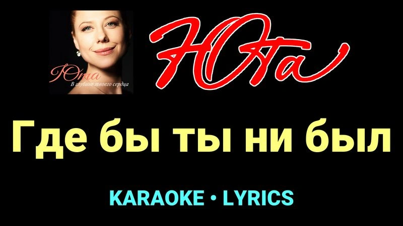Где бы ты ни был ★♫★ Юта