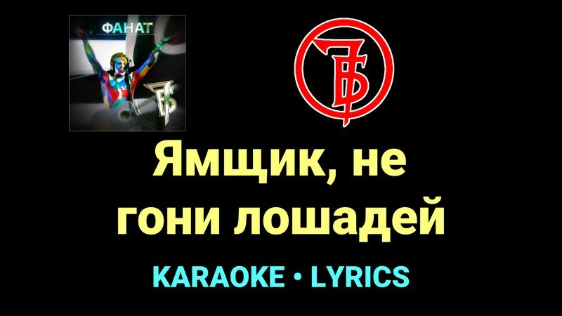 Ямщик, не гони лошадей ★♫★ 7Б