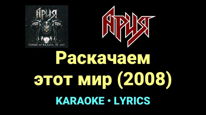 Раскачаем этот мир (2008) ★♫★ Ария