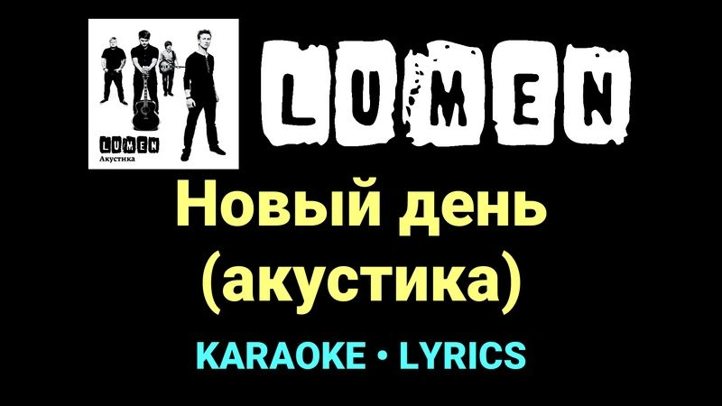 Новый день (акустика) ★♫★ Lumen