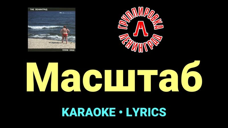 Масштаб ★♫★ Ленинград