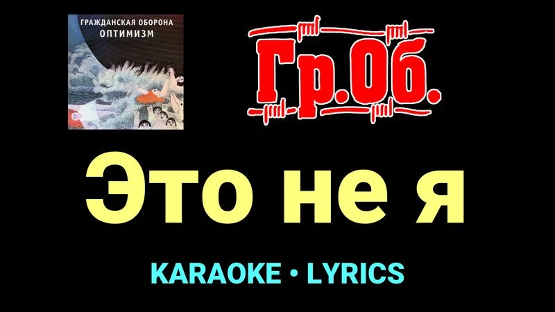 Это не я ★♫★ Гражданская Оборона