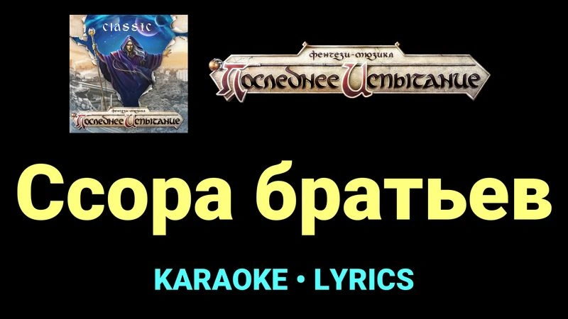 Ссора братьев ★♫★ Фэнтези-мюзикл «Последнее Испытание»