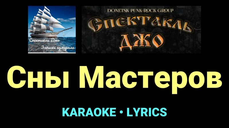 Сны Мастеров ★♫★ Спектакль Джо