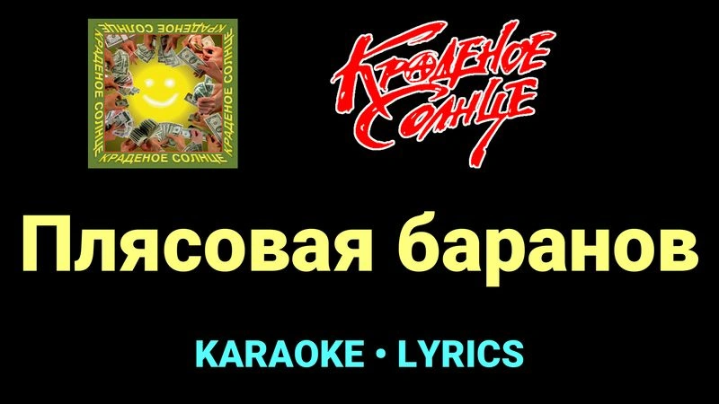 Плясовая баранов ★♫★ Краденое солнце