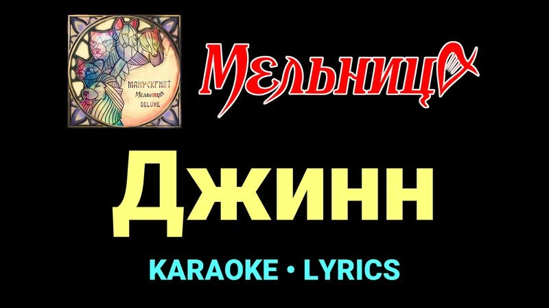 Джинн ★♫★ Мельница