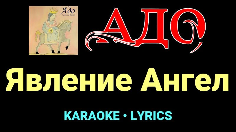 Явление Ангел ★♫★ АДО