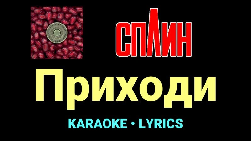 Приходи ★♫★ Сплин