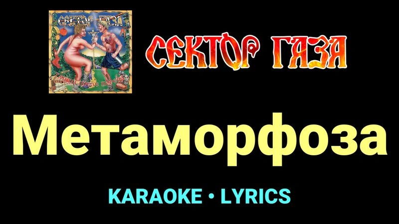 Метаморфоза ★♫★ Сектор Газа