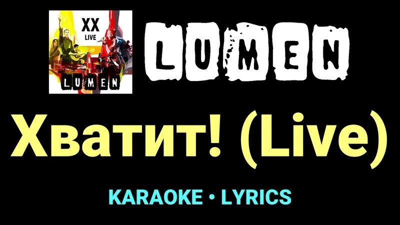 Хватит! (Live) ★♫★ Lumen