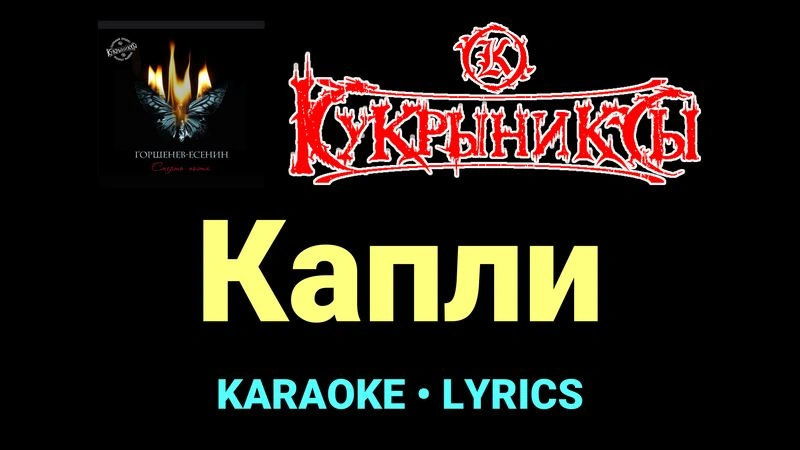 Капли ★♫★ Кукрыниксы