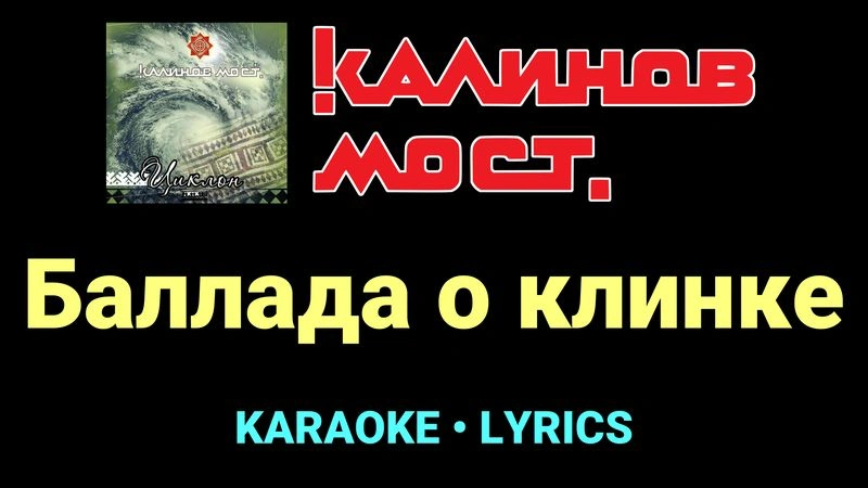 Баллада о клинке ★♫★ Калинов Мост