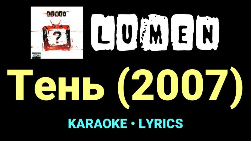 Тень (2007) ★♫★ Lumen