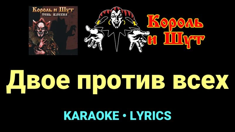 Двое против всех ★♫★ Король и Шут