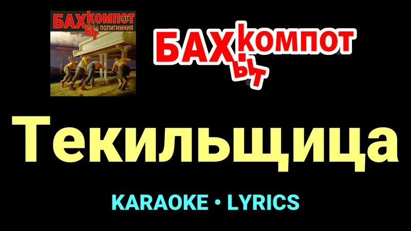 Текильщица ★♫★ Бахыт Компот
