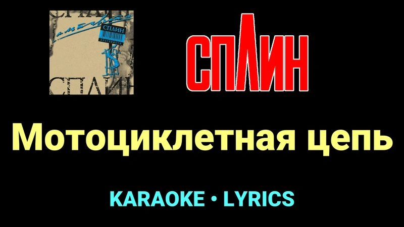 Мотоциклетная цепь ★♫★ Сплин